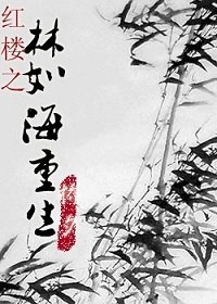 《(紅樓同人)紅樓之林如海重生》
