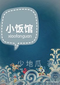 《小飯館》