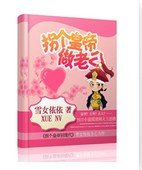 《拐個皇帝做老公》