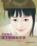 《魔王的淘氣老婆》