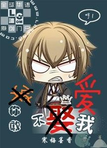 《你敢不愛我》