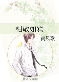 《相敬如賓》