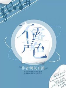 《不露聲色》