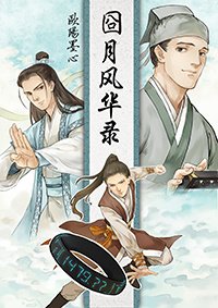 《囧月風華錄》