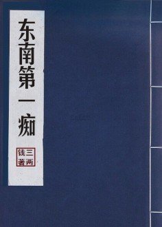 《東南第一痴》