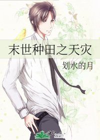 《末世種田之天災》
