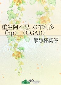 《重生阿不思·鄧布利多(hp)(GGAD)》