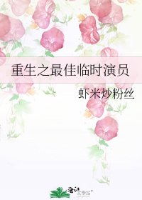 《重生之最佳臨時演員》