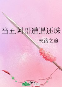 《當五阿哥遭遇還珠》