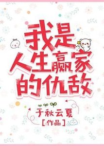 《我是人生贏家的仇敵》