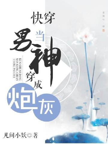 《快穿當男神穿成炮灰》