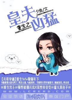 《重生之皇夫兇猛》