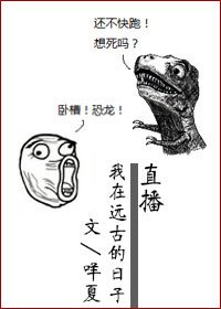 《直播我在遠古的日子》