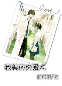 《我美麗的愛人》