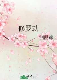《修羅劫》