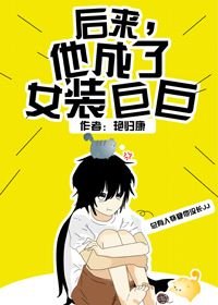 《後來,他成了女裝巨巨》