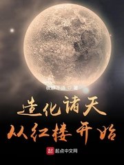 (綜同人)造化諸天從紅樓開始