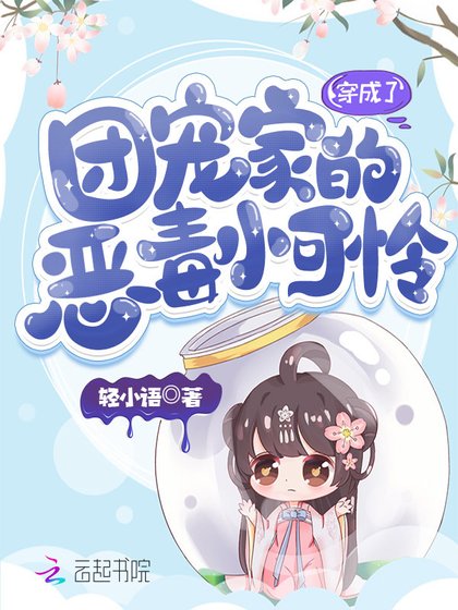 《穿成了團寵家的惡毒小可憐》