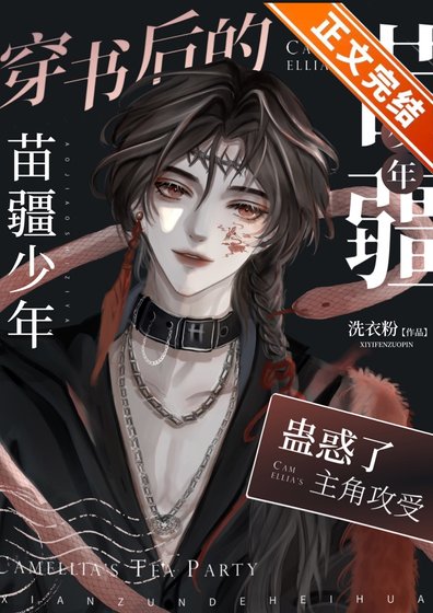 《穿書的苗疆少年成了眾人的白月光》