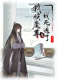 《被抓到魔界後我帶頭種田/救贖魔尊後我死遁了》