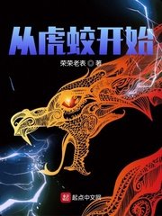 《從虎蛟開始》