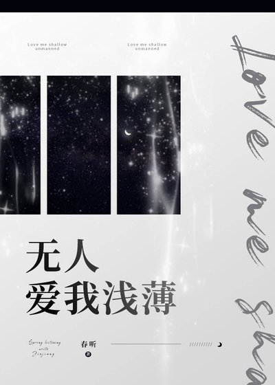 《無人愛我淺薄》