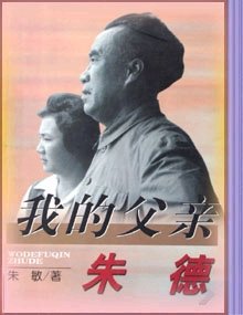 我的父親朱德