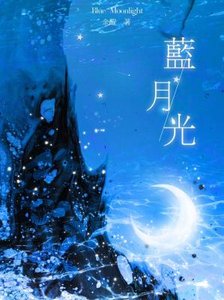 藍月光