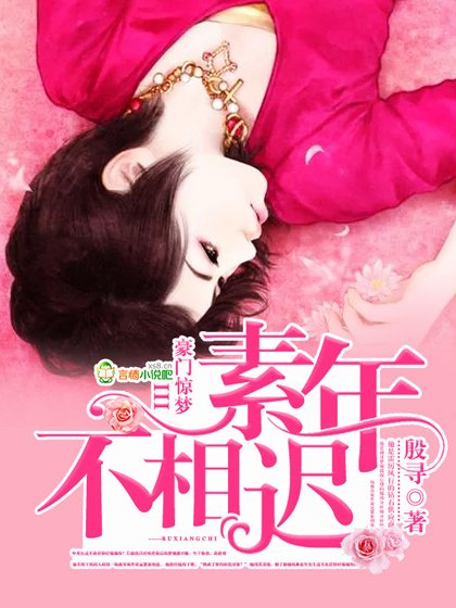 《豪門驚夢 III素年不相遲》