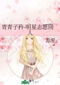 《青青子矜-明星志願同人》