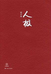 《人極》