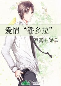 《愛情“潘多拉”》