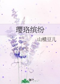 瓔珞繽紛