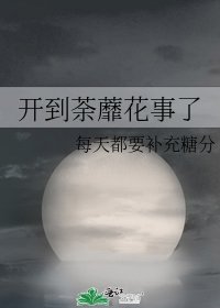 《開到荼蘼花事了》