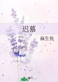 《遲慕》