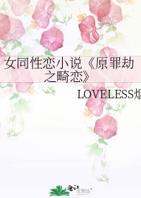 原罪劫之畸恋