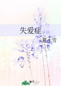 《失愛症》