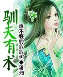 《馴夫有術》