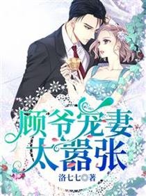 《顧爺寵妻太囂張》