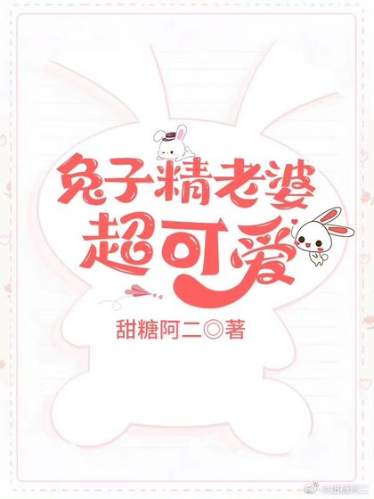 《兔子精老婆超可愛》
