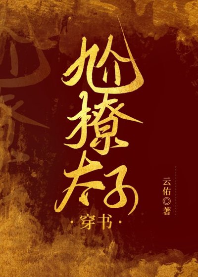 太子硬要尬撩我[穿書]