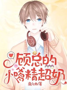 《顧總的小嗲精超奶》
