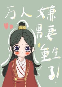 《萬人嫌男妻重生了》