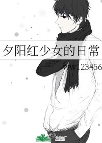 《夕陽紅少女的日常》