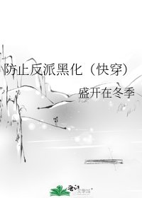 《防止反派黑化(快穿)》