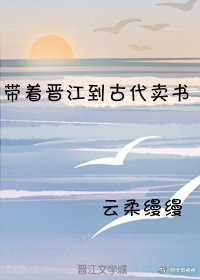 帶着晉江到古代賣書