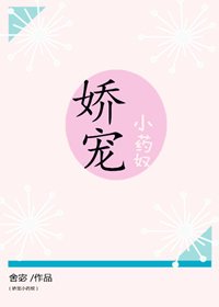 《嬌寵小藥奴》