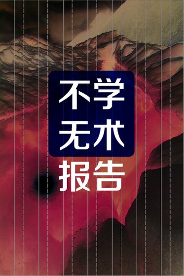《不學無術報告》