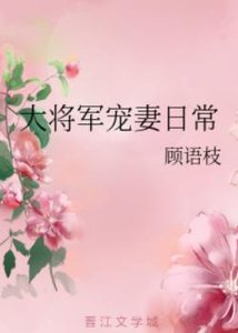 《大將軍寵妻日常/將門寵媳》