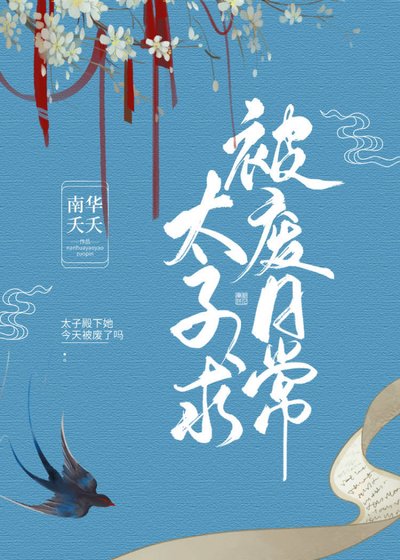 《女扮男裝的太子總想被廢》